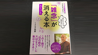 ブッタの思考法でアタマすっきり! 消したくても消えない「雑念」がスーッと消える本 | Memorandum